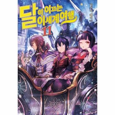 웅진북센 달이 이끄는 이세계 여행 11   L Novel