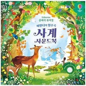  [어스본코리아] 비발디의 협주곡 사계 사운드북