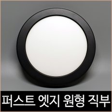 퍼스트 LED 20W 엣지 8인치 원형 직부 주백색 블랙