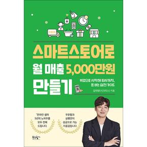 스마트스토어로 월 매출 5,000만 원 만들기 - 부업으로 시작해 퇴사까지 돈 버는 실전 가이드