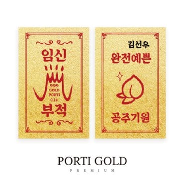 뽀르띠 순금 24K 0.1g 임신 선물 황금 부적 골드바