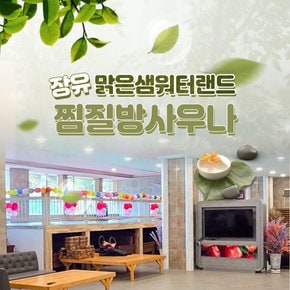 [김해] 장유 찜질방 추천 맑은샘워터랜드 찜질방사우나 이용권