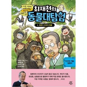 최재천의 동물대탐험 6: 침팬지 쥬바의 탈출 [양장] : 인간의 거울, 침팬지