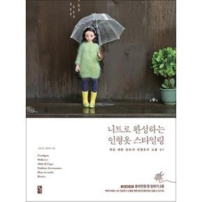 니트로 완성하는 인형옷 스타일링