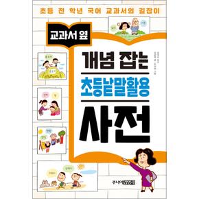 교과서 옆 개념 잡는 초등낱말활용 사전 - 초등 전 학년 국어 교과서의 길잡이