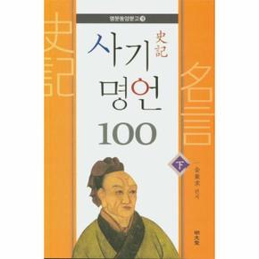 사기 명언 100 하 - 명문동양문고 19