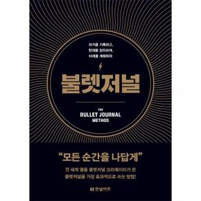 불렛저널 : 과거를 기록하고, 현재를 정리하며, 미래를 계획하라 (양장)