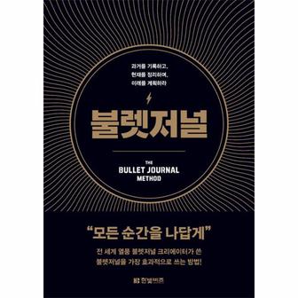  불렛저널 : 과거를 기록하고, 현재를 정리하며, 미래를 계획하라 (양장)