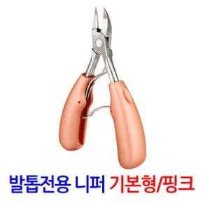 발톱 전용 니퍼 기본형/ 파고드는 두꺼운 내성 내향성 무좀 관리 패디니퍼 손톱깎이 발톱깍기 깎기 가위