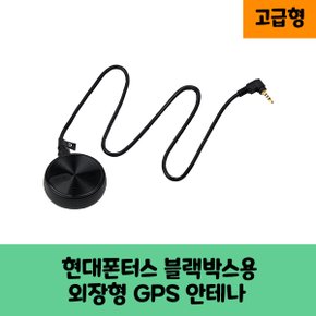현대폰터스 블랙박스용 GPS안테나 C / 고급형 / KC인증