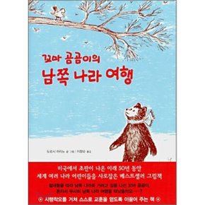 꼬마 곰곰이의 남쪽 나라 여행