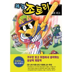 쾌걸 조로리 32: 요괴 리그