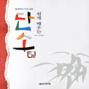 음악세계 쉽게 배우는 단소 - 체계적인 단소교본