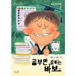 공부만 잘하는 바보 (바우솔 작은 어린이 34)