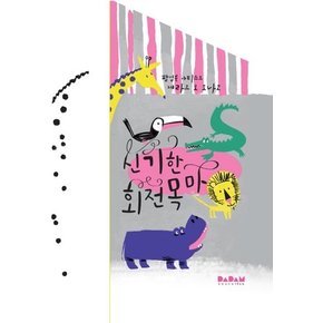 신기한 회전목마 - 디베르 0단계 3 (보드북)