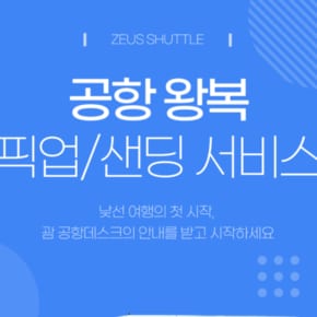[괌] 공항셔틀 서비스 (공항픽업/공항샌딩/공항왕복 선택가능)