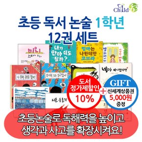 초등 독서 논술 1학년 12권세트/상품권5천