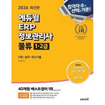 밀크북 2024 최신판 에듀윌 ERP 정보관리사 물류 1·2급 : 이론+실무+최신기출+무료특강