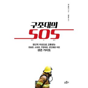 구조대의 SOS