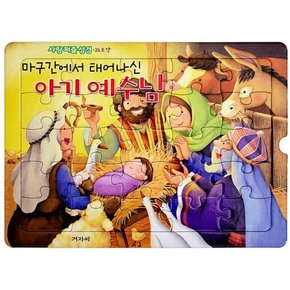 사랑 퍼즐 성경 : 마구간에서 태어나신 아기 예수님 (25조각)