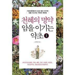 천혜의 명약 암을 이기는 약초 1