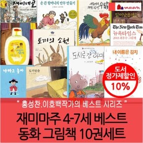 4-7세 베스트 동화 그림책 10권세트