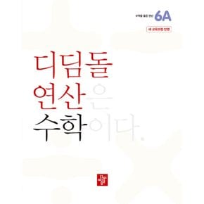 디딤돌 연산 수학 초등 6A (2022 개정 교육과정)