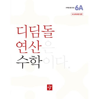  디딤돌 연산 수학 초등 6A (2022 개정 교육과정)
