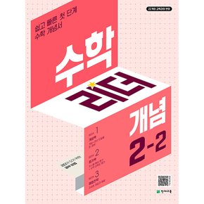 천재교육 수학리더 개념 초등 2-2 (2024)