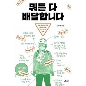 뭐든 다 배달합니다 : 쿠팡 배민 카카오 플랫폼노동 200일의 기록