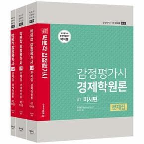 박문각 감정평가사 1차 경제학원론문제집세트(전3권)