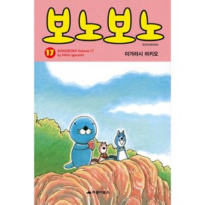 [따뜻한책방] 보노보노. 17