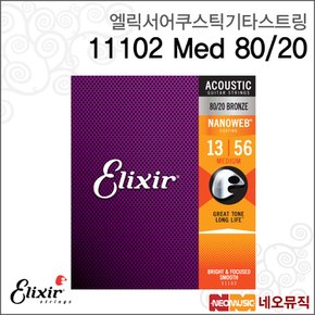 엘릭서기타스트링 Elixir Acoustic 11102 Med 80/20