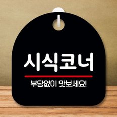 안내판 표지판 팻말_S8_시식코너_블랙