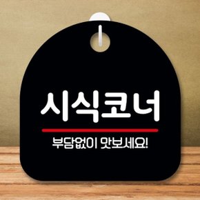 안내판 표지판 팻말_S8_시식코너_블랙