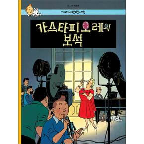 카스타피오레의 보석 (땡땡의 모험 21)