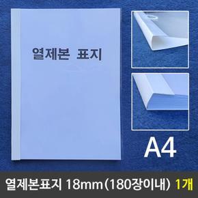 ME0889N7_58열제본표지(A4)18mm(180장이내제본)1개