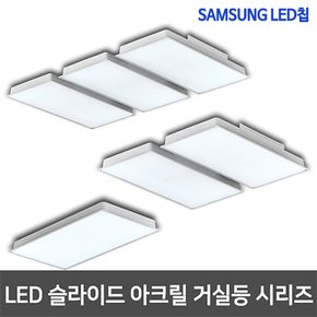 샤이니 슬라이드 LED거실등 50W/100W/150W 삼성칩