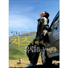  민희 치즈에 빠져 유럽을 누비다 - 파리 뒷골목 치즈 가게에서 스위스 산골 농장까지