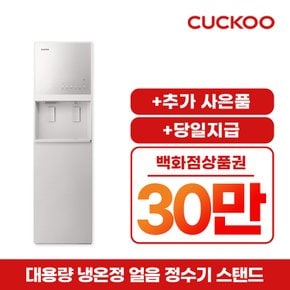 대용량 냉온정 얼음 정수기 CP-ACS1610SW 방문형 5년 57900