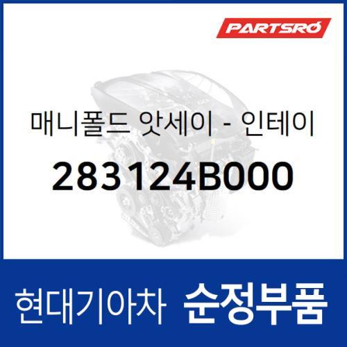 흡기 매니폴드(인테이크) (283124B000)  스타렉스, 포터