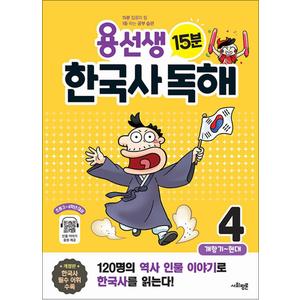 제이북스 용선생 15분 한국사 독해 4 권 - 개항기 현대