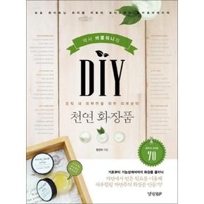 DIY 천연 화장품 - 약사 버블워니의