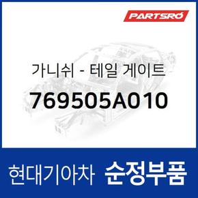 테일 게이트 가니쉬 (769505A010)  E카운티 현대모비스 부품몰