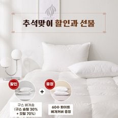 (추석 선물대전) 화이트 구스 베개솜(솜털30)+60수 베개커버 선물 -1000g