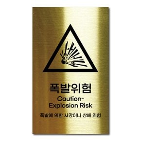 골드 스테인리스 안전표지판 폭발위험 안내판 경고문 사인 팻말 현판 문패 명판