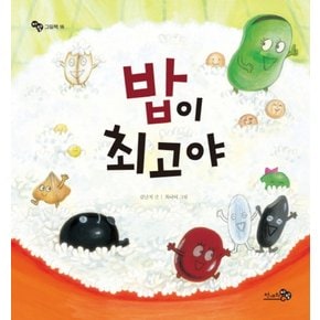 밥이 최고야 (바람 그림책 16) (양장)