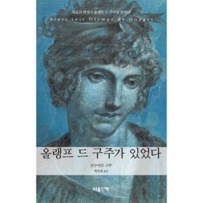 올랭프 드 구주가 있었다 최고의 혁명가 올랭프 드 구주를 말하다