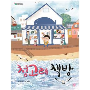 청고래 책방 (솜사탕 문고 시리즈)