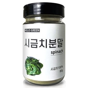  헬로우그린 국산 천연 조미료 시금치 분말 80g(통) (WB36877)